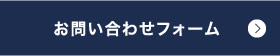 お問い合わせフォーム