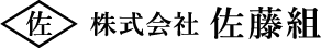 株式会社佐藤組