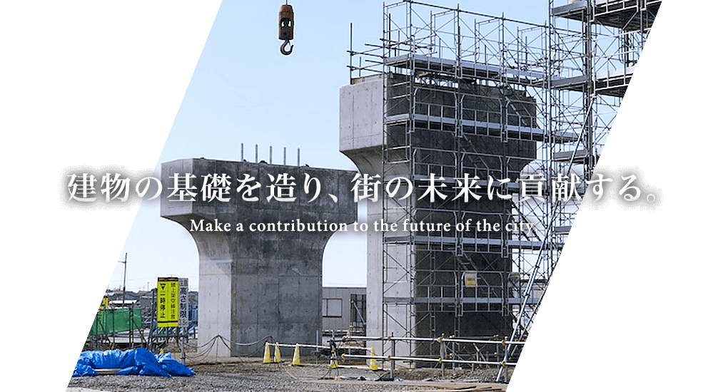 建物の基礎を造り、街の未来に貢献する。